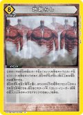 地鳴らし[UA_EX10BT/AOT-2-034_R]【EX10BT/AOT収録】