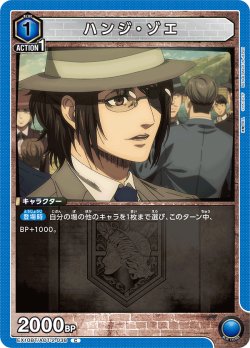 画像1: ハンジ・ゾエ[UA_EX10BT/AOT-2-038_C]【EX10BT/AOT収録】