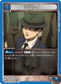 リヴァイ[UA_EX10BT/AOT-2-040_U]【EX10BT/AOT収録】