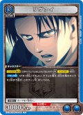 リヴァイ[UA_EX10BT/AOT-2-041_R]【EX10BT/AOT収録】
