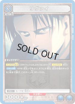 画像1: リヴァイ[EX_EX10BT/AOT-2-041_R]【EX10BT/AOT収録】
