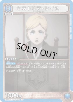 画像1: ヒストリア・レイス[EX_EX10BT/AOT-2-044_U]【EX10BT/AOT収録】