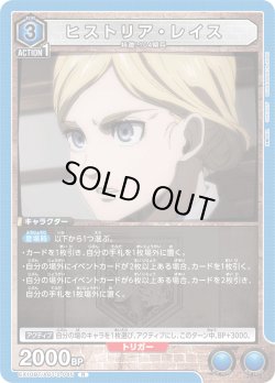 画像1: ヒストリア・レイス[EX_EX10BT/AOT-2-045_R]【EX10BT/AOT収録】