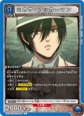 ミカサ・アッカーマン[UA_EX10BT/AOT-2-046_U]【EX10BT/AOT収録】