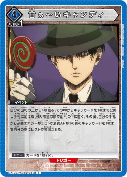 画像1: 甘ぁ〜いキャンディ[UA_EX10BT/AOT-2-048_C]【EX10BT/AOT収録】