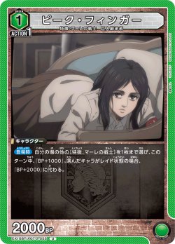 画像1: ピーク・フィンガー[UA_EX10BT/AOT-2-055_U]【EX10BT/AOT収録】