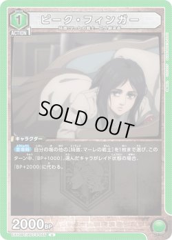 画像1: ピーク・フィンガー[EX_EX10BT/AOT-2-055_U]【EX10BT/AOT収録】