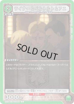 画像1: ライナー＆ベルトルト＆アニ[EX_EX10BT/AOT-2-059_C]【EX10BT/AOT収録】