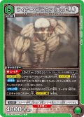 ライナー・ブラウン（鎧の巨人）[UA_EX10BT/AOT-2-060_R]【EX10BT/AOT収録】