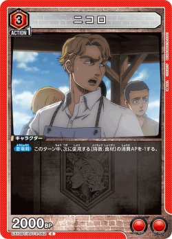 画像1: ニコロ[UA_EX10BT/AOT-2-062_C]【EX10BT/AOT収録】