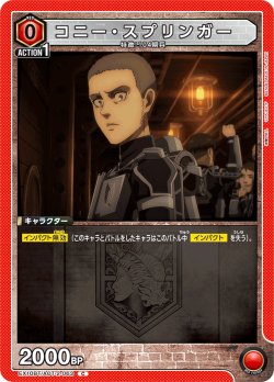 画像1: コニー・スプリンガー[UA_EX10BT/AOT-2-063_C]【EX10BT/AOT収録】