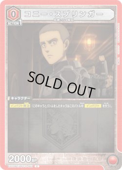 画像1: コニー・スプリンガー[EX_EX10BT/AOT-2-063_C]【EX10BT/AOT収録】