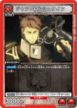 画像1: ジャン・キルシュタイン[UA_EX10BT/AOT-2-064_C]【EX10BT/AOT収録】