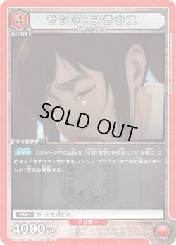 画像1: サシャ・ブラウス[EX_EX10BT/AOT-2-065_U]【EX10BT/AOT収録】