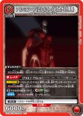 アルミン・アルレルト（超大型巨人）[UA_EX10BT/AOT-2-069_U]【EX10BT/AOT収録】