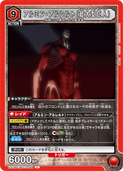 画像1: アルミン・アルレルト（超大型巨人）[UA_EX10BT/AOT-2-069_U]【EX10BT/AOT収録】