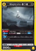 Mephisto・歌う者[UA_EX11BT/ARK-2-009_R]