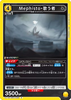 画像1: Mephisto・歌う者[UA_EX11BT/ARK-2-009_R]