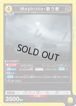 画像1: Mephisto・歌う者[UA_EX11BT/ARK-2-009_R]