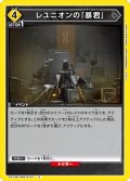 レユニオンの「暴君」[UA_EX11BT/ARK-2-011_C]