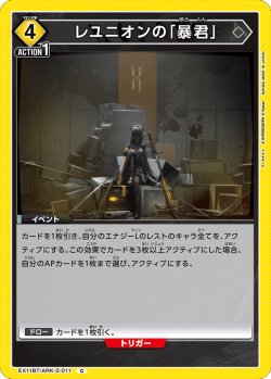 画像1: レユニオンの「暴君」[UA_EX11BT/ARK-2-011_C]
