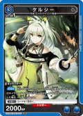 ケルシー[UA_EX11BT/ARK-2-017_SR]