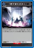 「君が望むままに」[UA_EX11BT/ARK-2-024_C]