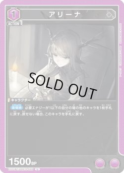 画像1: アリーナ[UA_EX11BT/ARK-2-026_U]
