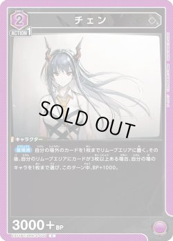 画像1: チェン[UA_EX11BT/ARK-2-035_C]