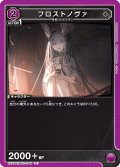 フロストノヴァ[UA_EX11BT/ARK-2-045_U]