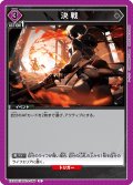 決戦[UA_EX11BT/ARK-2-056_U]