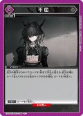 不屈[UA_EX11BT/ARK-2-060_C]