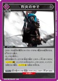 烈炎の中で[UA_EX11BT/ARK-2-061_C]