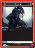 チェン[UA_EX11BT/ARK-2-068_U]