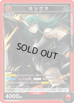 画像1: ホシグマ[UA_EX11BT/ARK-2-071_SR]