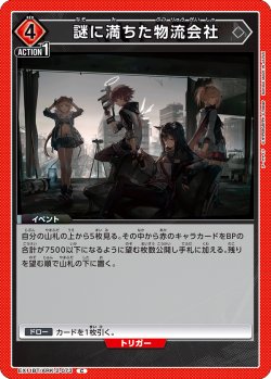 画像1: 謎に満ちた物流会社[UA_EX11BT/ARK-2-073_C]