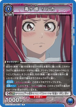 画像1: 毒ヶ峰 リルカ[UA_EX15BT/BLC-4-034_R]