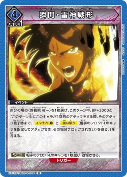 画像1: 瞬閧・雷神戦形[UA_EX15BT/BLC-4-044_U]