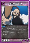 兵主部 一兵衛[UA_EX15BT/BLC-4-055_U]