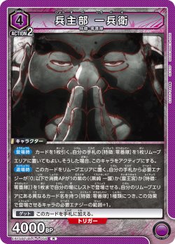 画像1: 兵主部 一兵衛[UA_EX15BT/BLC-4-056_R]