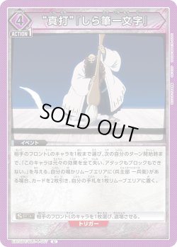 画像1: “真打”『しら筆一文字』[UA_EX15BT/BLC-4-057_U]