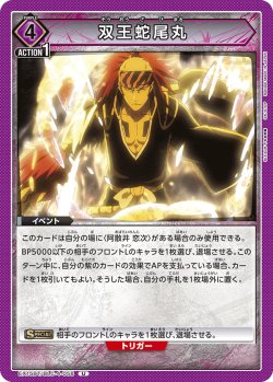 画像1: 双王蛇尾丸[UA_EX15BT/BLC-4-058_U]