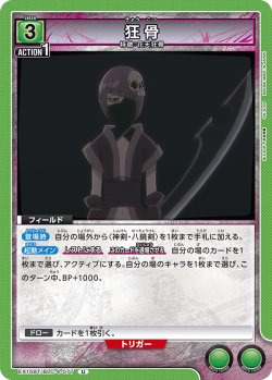 画像1: 狂骨[UA_EX15BT/BLC-4-077_U]