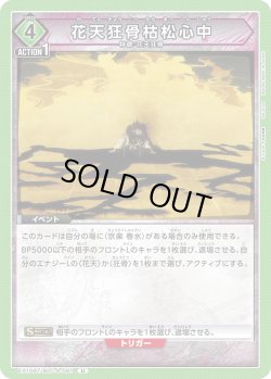 画像1: 花天狂骨枯松心中[UA_EX15BT/BLC-4-081_U]