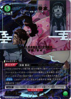 画像1: 【星1パラレル】京楽 春水[UA_EX15BT/BLC-4-069_SR]