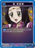 皇 神楽耶[EX02BT/CGH-2-007_U]【EX02BT/CGH収録】
