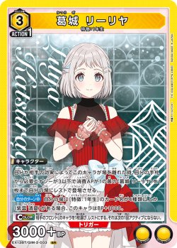 画像1: 葛城 リーリヤ[UA_EX13BT/GIM-2-003_SR]