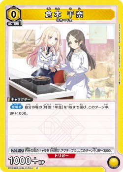 画像1: 倉本 千奈[UA_EX13BT/GIM-2-004_C]