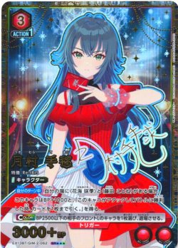 画像1: 【星3パラレル】月村 手毬[UA_EX13BT/GIM-2-062_SR]