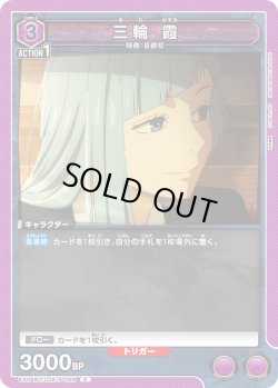 画像1: 三輪 霞[EX04BT/JJK-3-028_C]